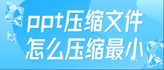 一键压缩ppt所有图片(ppt怎么压缩文件大小不压画质)