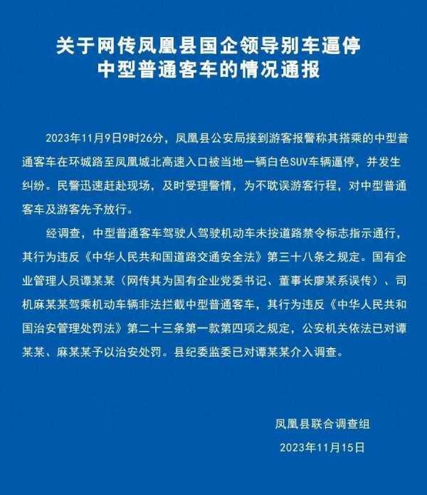 国企领导别车逼停游客 官方通报