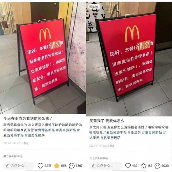 麦当劳告示店内请勿食用达美乐披萨