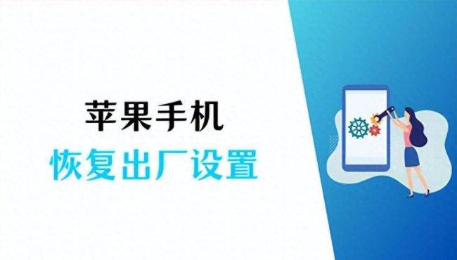 苹果手机怎么恢复出厂设置(苹果恢复出厂设置操作指南)