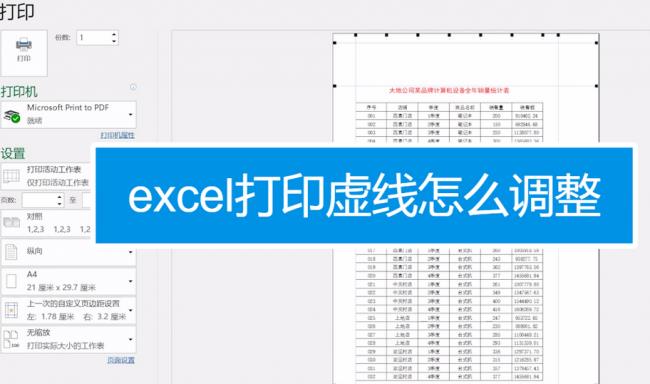excel打印区域虚线怎么调整为一页(打印区域虚线怎么移动)