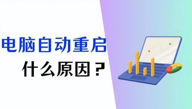 电脑自动重启的解决办法 电脑为什么自动重启