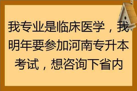 临床医学可以专升本吗(医学类专升本条件)