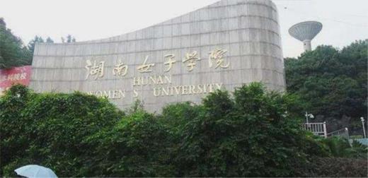 长沙女子大学是一本还是二本(学科建设和师资力量如何)