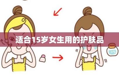 15岁左右女学生用什么护肤品(青春期护肤品十大名牌)