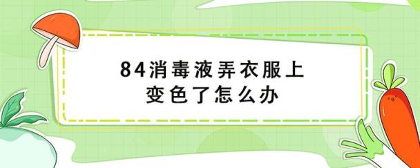 84消毒液泡衣服多长时间(如何正确使用84消毒液)