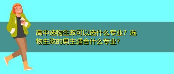 政地生可以报考的专业(政治生物地理就业方向)