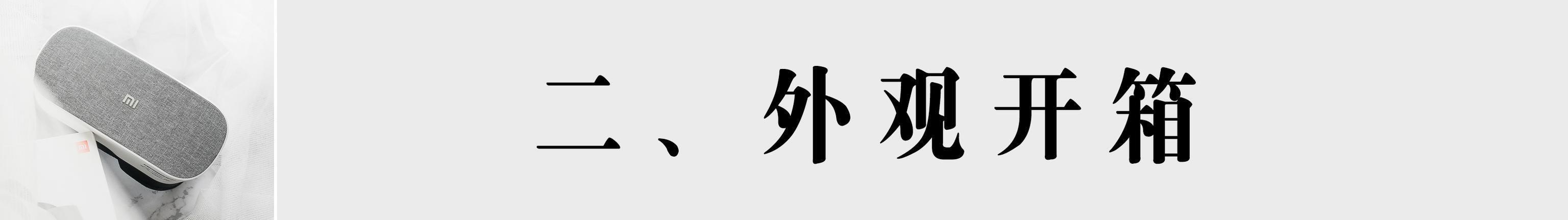 小米头戴影院优势(小米头戴式VR眼镜体验及功能介绍)