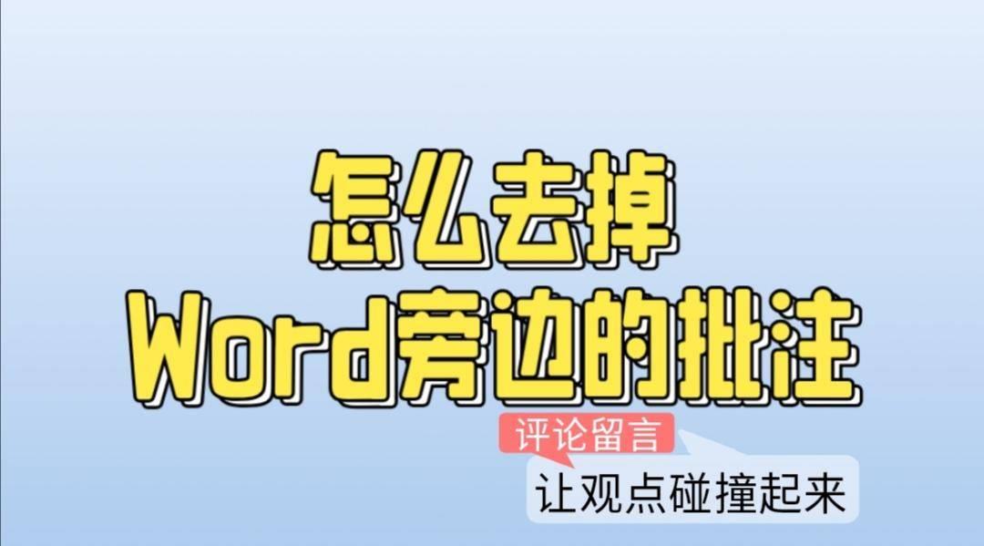 word中的批注的删除(word文档如何删除批注内容)