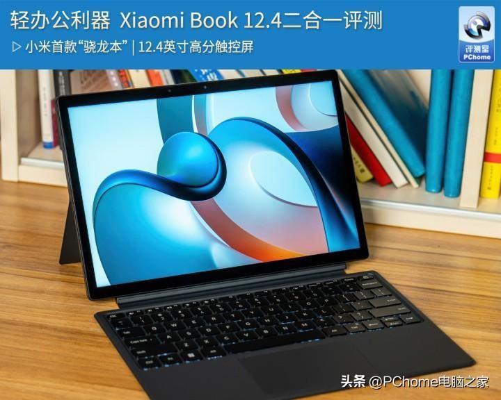 XiaomiBook12.4 二合一上市时间和测评(二合一平板电脑哪个牌子好)