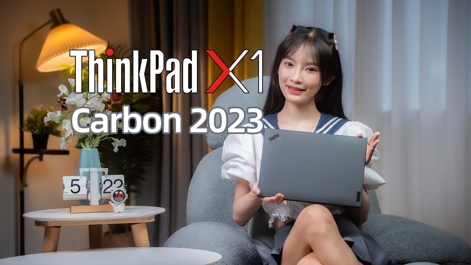 ThinkPadX1Carbon2023款测评(大学生建议买的续航能力强的笔记本推荐)