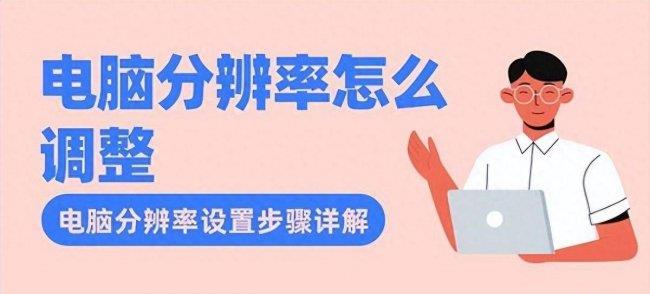 win10怎么设置分辨率(电脑分辨率两种设置方法介绍)