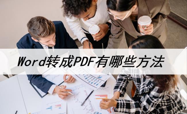 word转pdf文字缺失怎么办(pdf转换成word的正确方式)