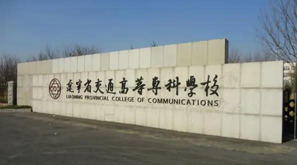 辽宁省最好的专科学校是哪几所(辽宁最好的公办大专)