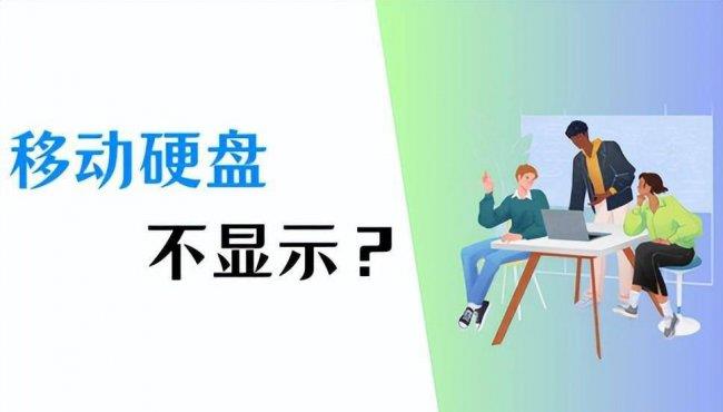 移动硬盘不显示正确解决方法 移动硬盘无法识别如何修复