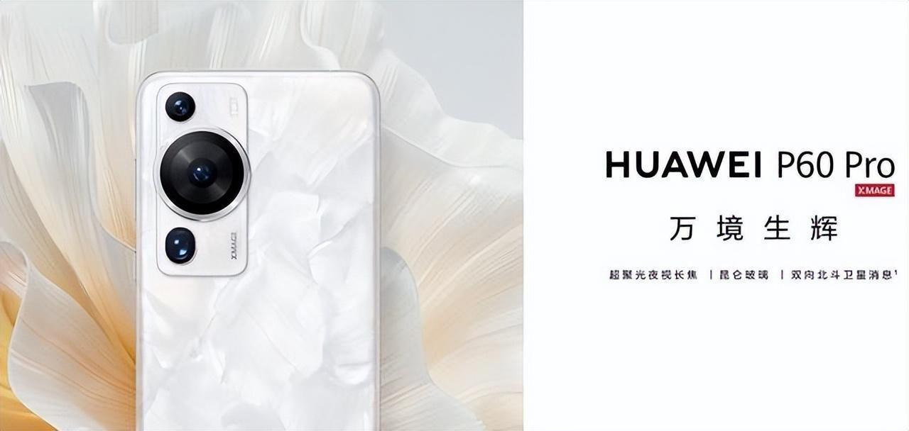 HUAWEIP60Pro手机参数及芯片是什么型号(2023建议买的华为手机)