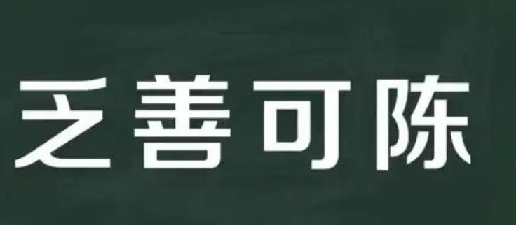 举例用乏善可陈造句(乏善可陈的意思及成语解释)