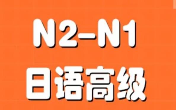 日语四级难度如何(日语n2相当于英语几级水平)