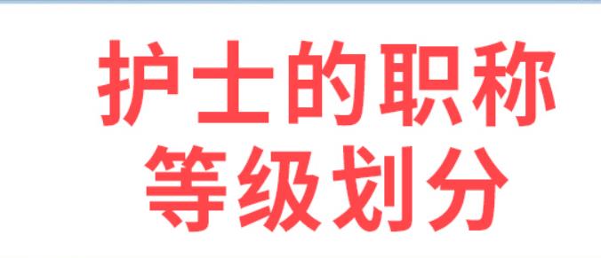 医院职称级别一览表护士