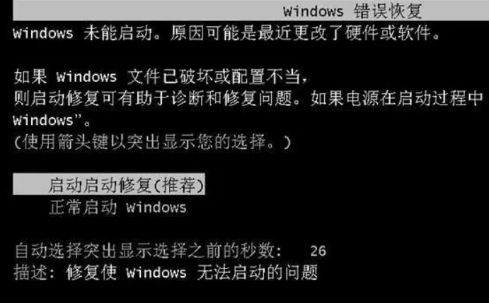 windows错误恢复无法开机怎么办如何解决