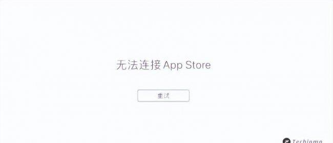 无法连接到appstore怎么办(苹果无法连接服务器解决方法)