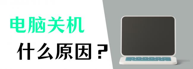 电脑自动关机是怎么回事(电脑自动关机的原因及解决方法)