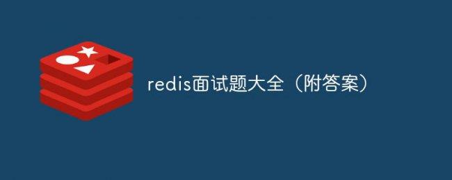 Reids持久化面试题及答案(＂Reids持久化问题和解答＂)