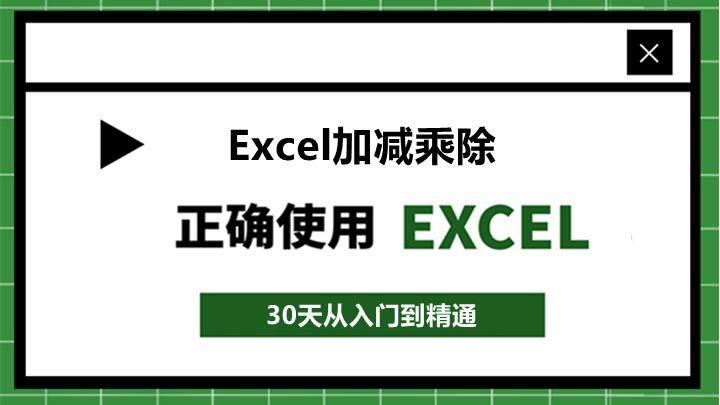 新手入门excel表格制作(excel表格里怎么计算加减乘除)