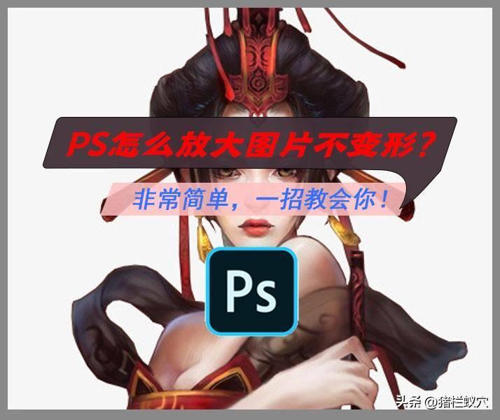 ps图像怎么调整大小不变形 ps图片制作教程