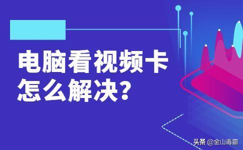 怎么解决看视频卡的问题(提供多种方法让您的视频流畅播放)