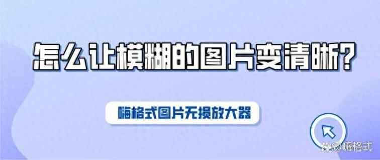 怎么提高图片清晰度 把模糊视频变清晰的软件