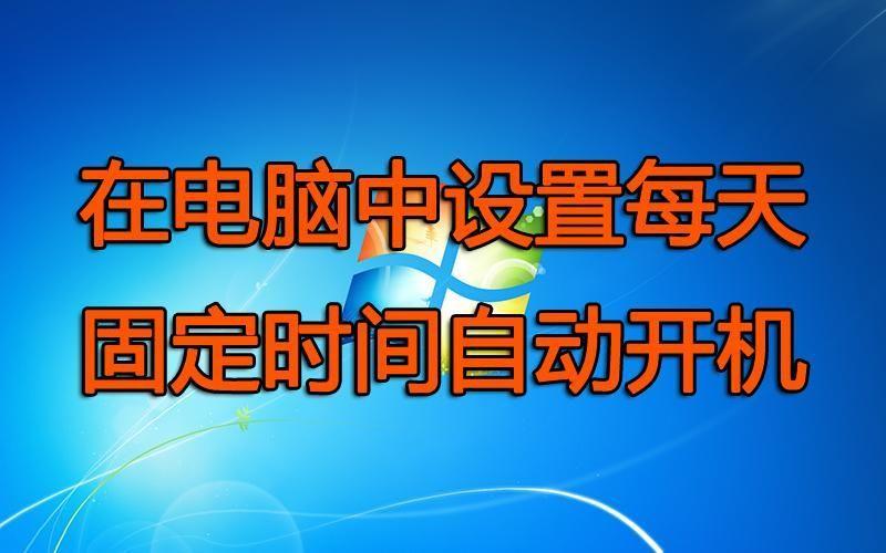 win11电脑怎么定时开机(笔记本在哪里设置每天定时开机)