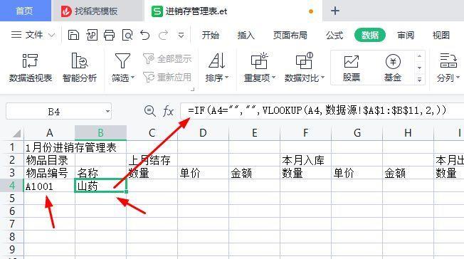 wps制表格怎么弄(做仓库进销存自动统计表的方法)