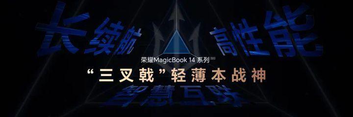 荣耀MagicBook142023款配置参数(续航能力强的笔记本推荐)