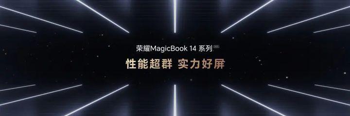 荣耀MagicBook142023款配置参数(续航能力强的笔记本推荐)