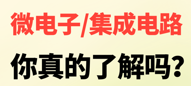 集成电路专业就业前景(集成电路专业就业前景及发展介绍)