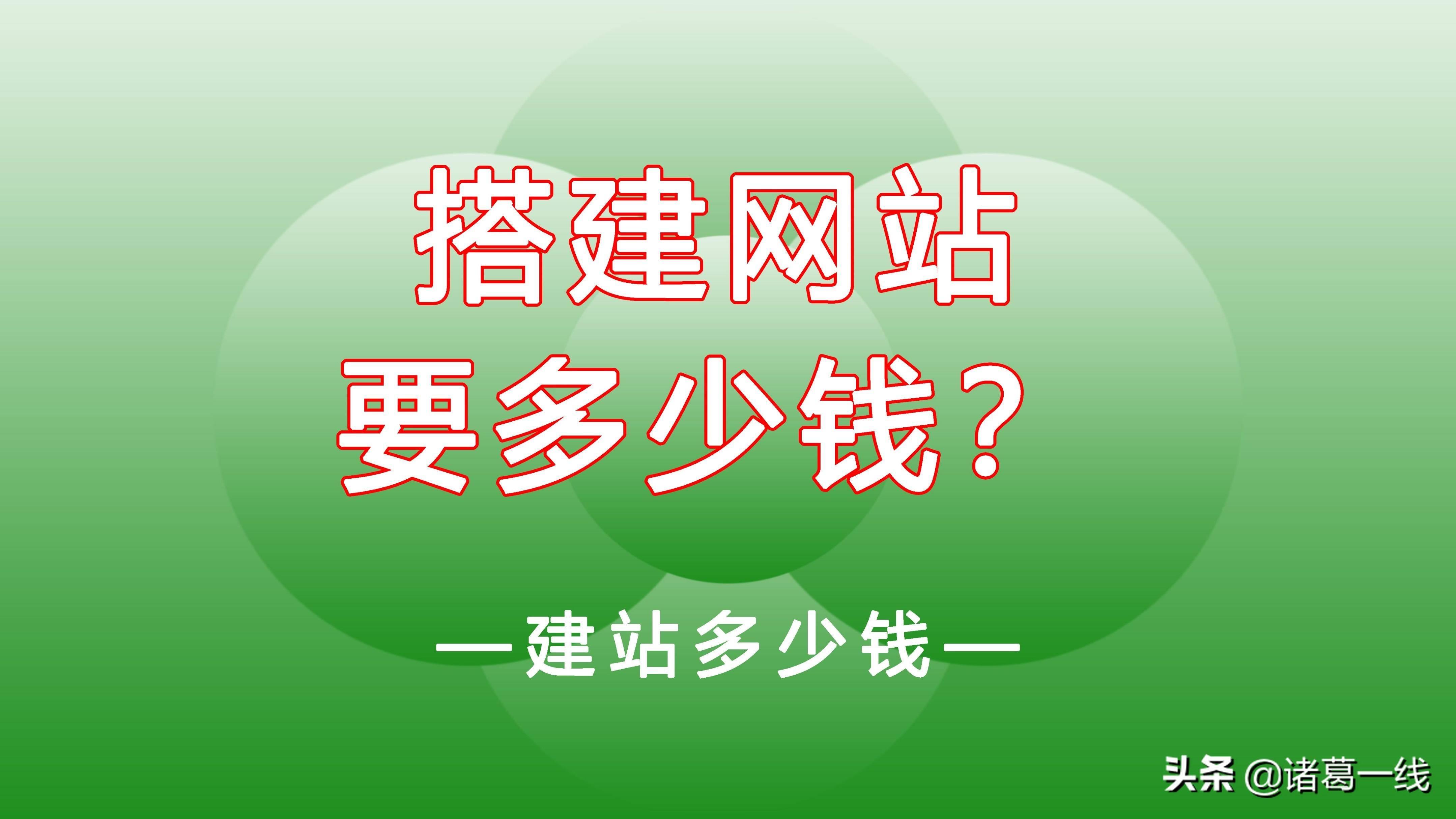 超详细的搭建网站费用(建立一个个人网站多少钱)