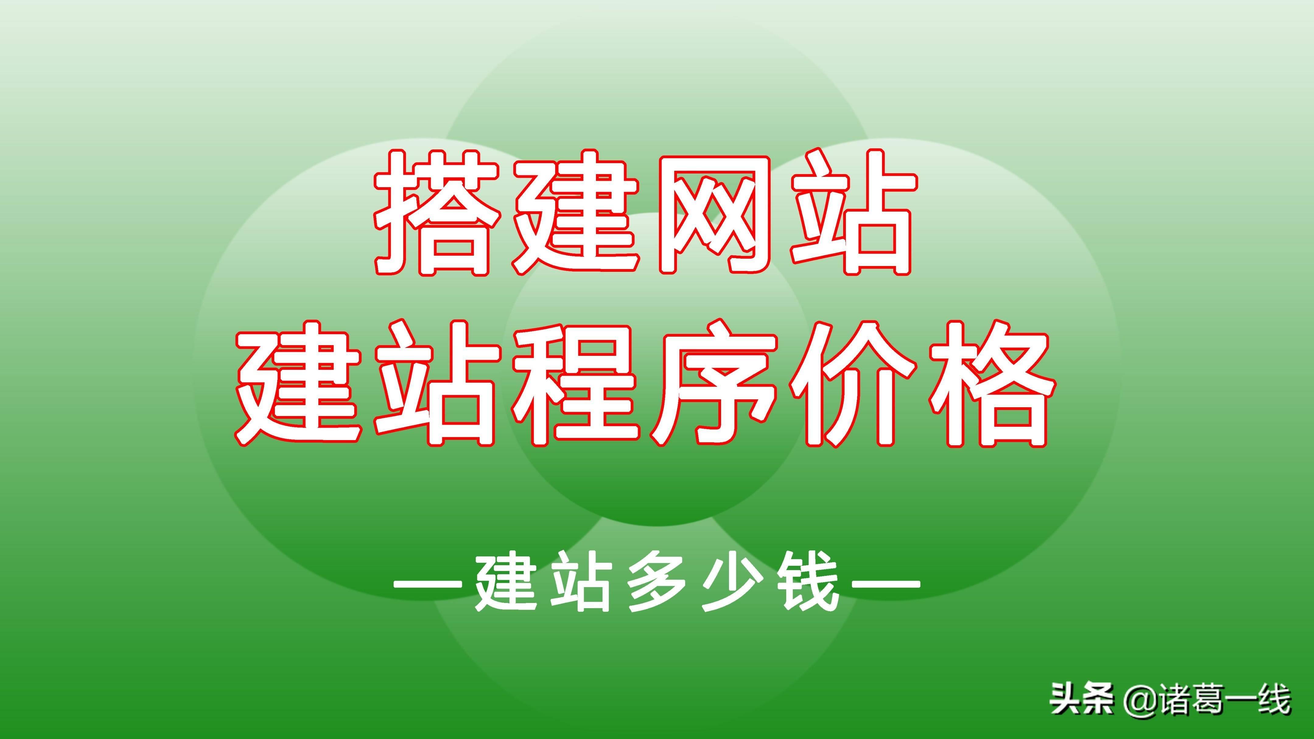 超详细的搭建网站费用(建立一个个人网站多少钱)