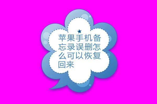 恢复备忘录删除的内容(iphone备忘录误删内容恢复)