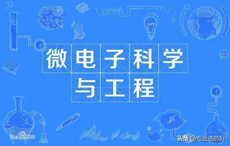 微电子科学与工程就业前景分析(微电子专业就业前景)