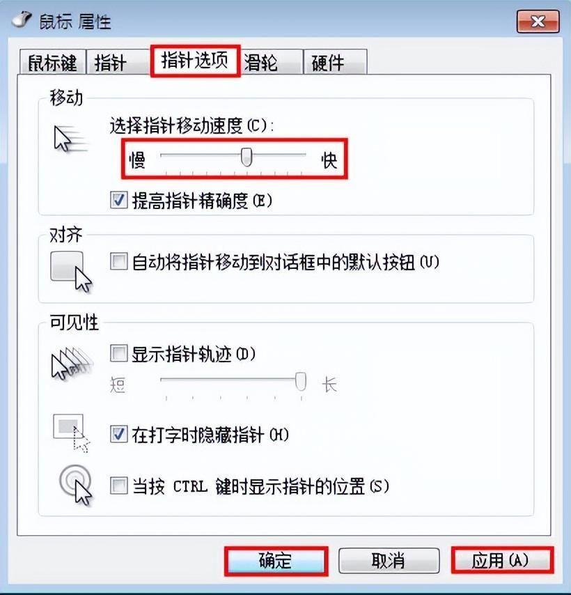 win7鼠标设置在哪里调整(如何提高鼠标指针精确度)