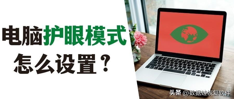 电脑屏幕保护怎么设置(电脑护眼模式在哪里设置)