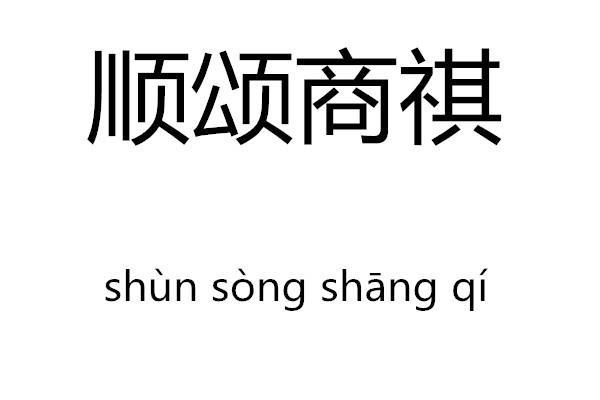 顺颂商祺正确书写格式(顺颂商祺的意思是什么)