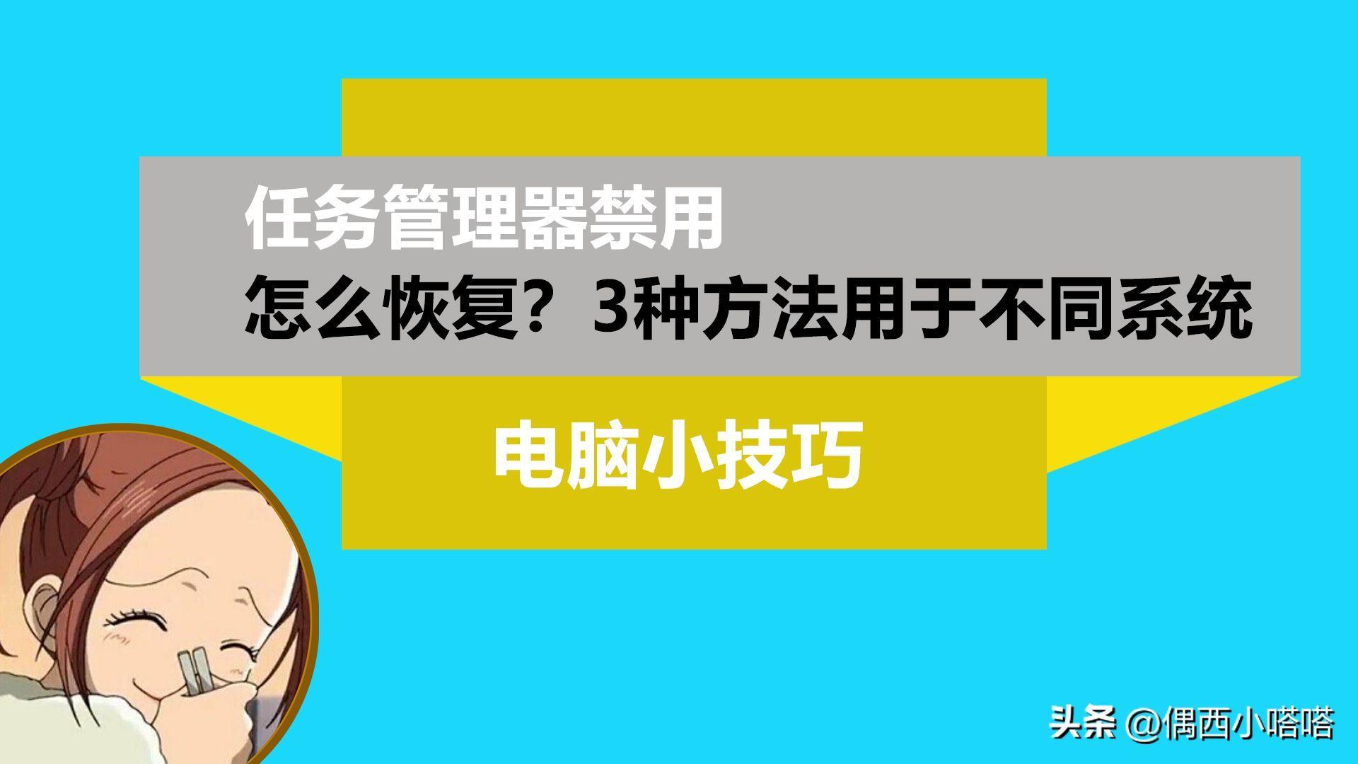 win10任务管理器被禁用怎么解除(调出电脑任务管理器的方法)