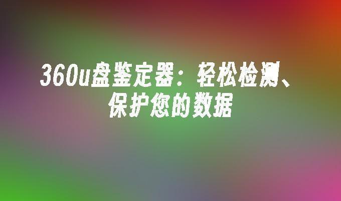 推荐功能强大的U盘测试工具和操作步骤 U盘测试软件推荐及使用指南