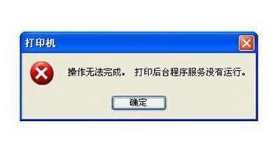 操作无法完成 打印后台程序服务没有运行怎么办(打印机状态错误怎么处理)