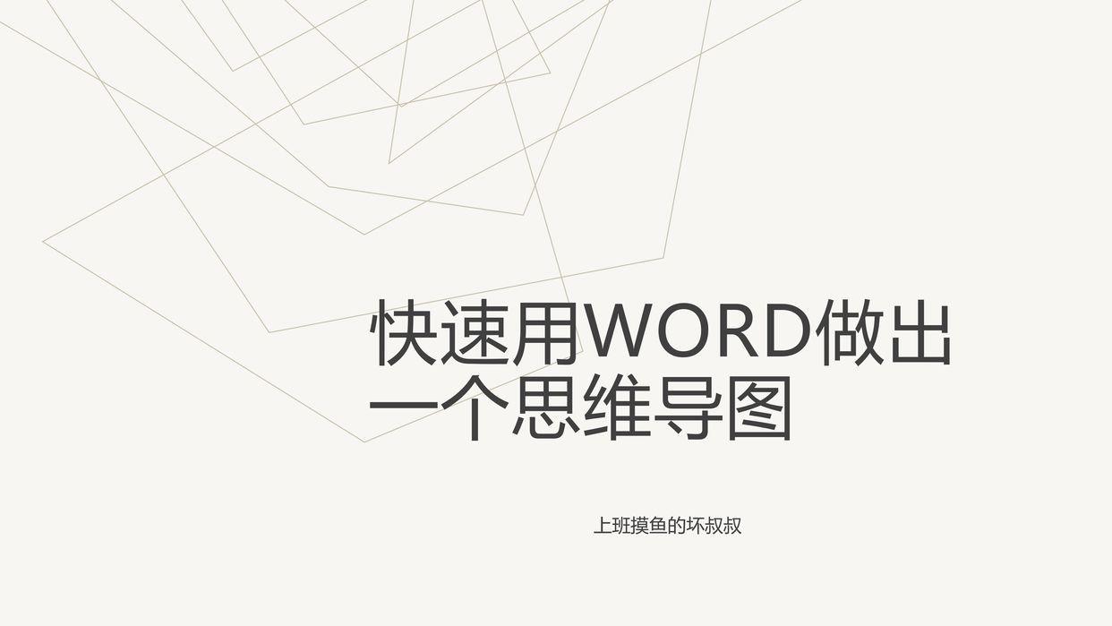 word一键生成流程图的方法 文档结构图怎么设置出来