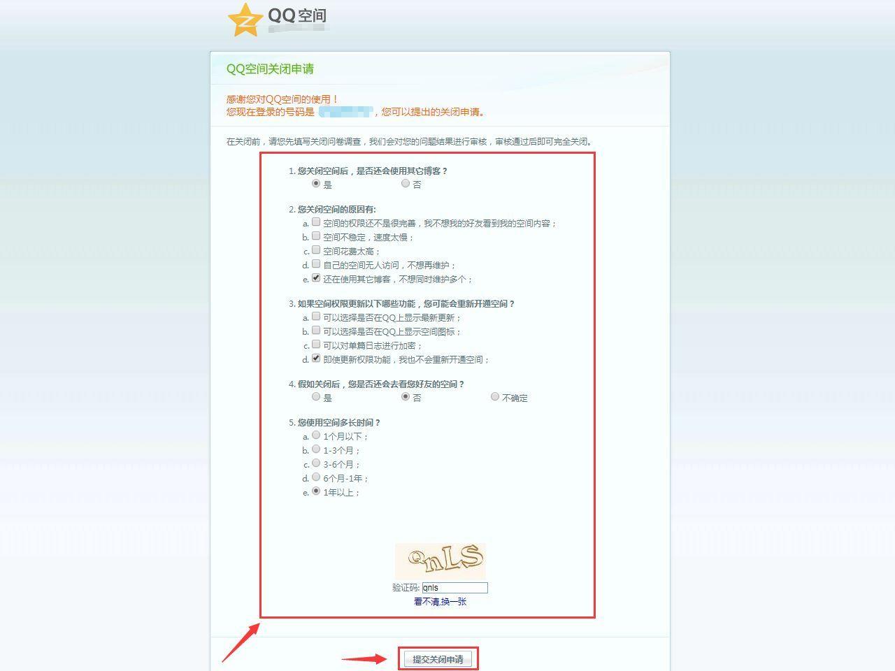 qq空间可以关闭吗怎么设置(注销QQ空间的申请方法)