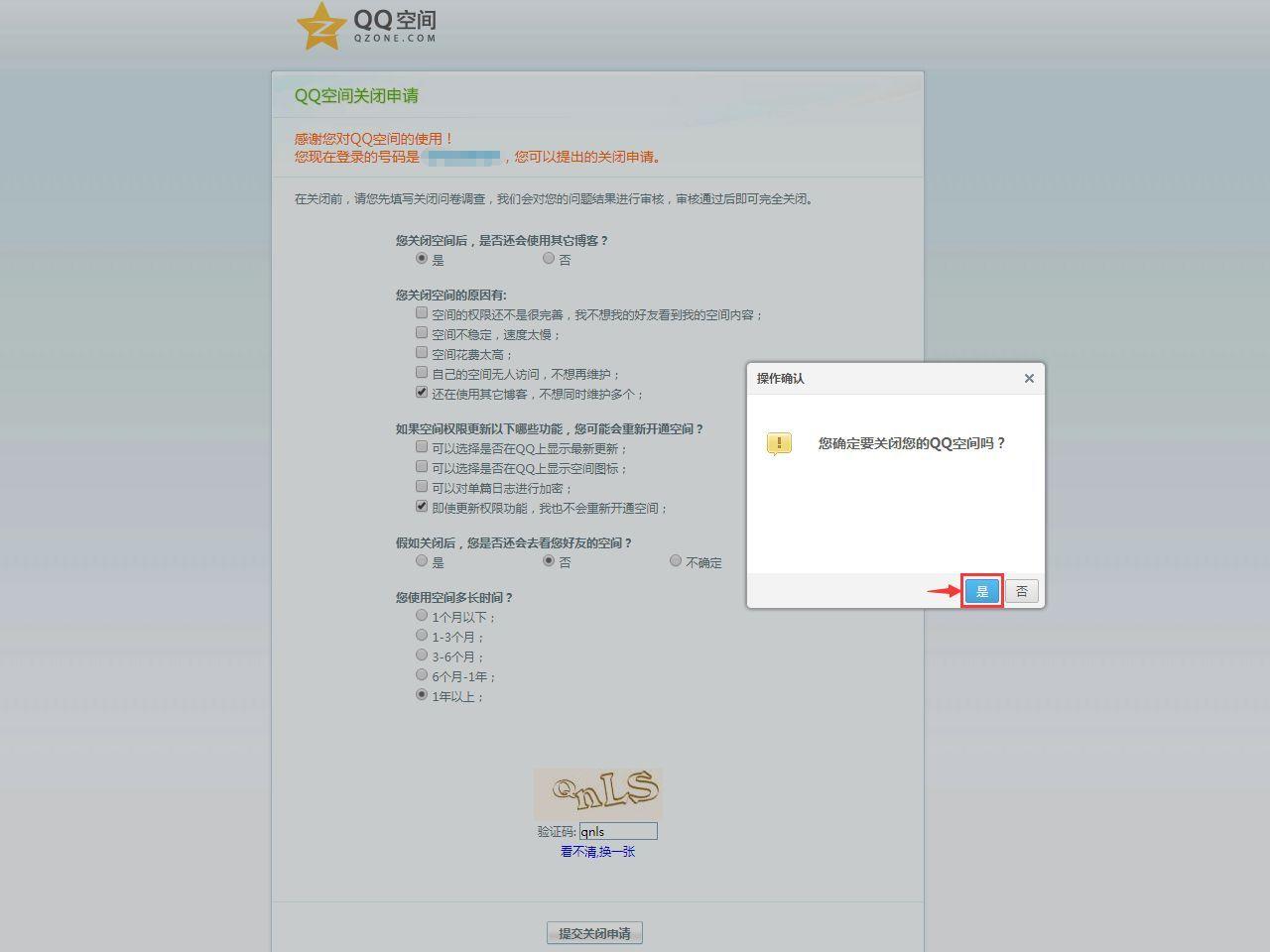 qq空间可以关闭吗怎么设置(注销QQ空间的申请方法)