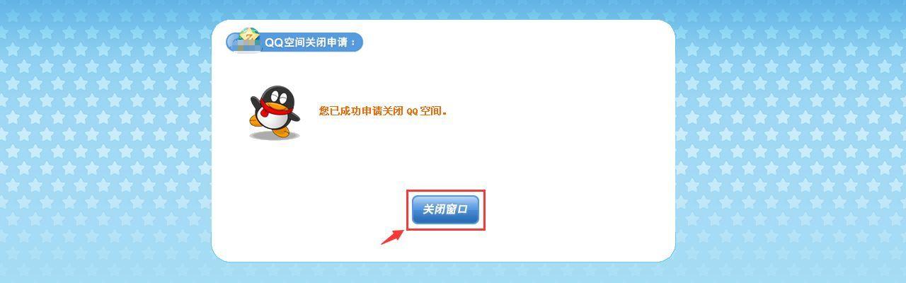 qq空间可以关闭吗怎么设置(注销QQ空间的申请方法)